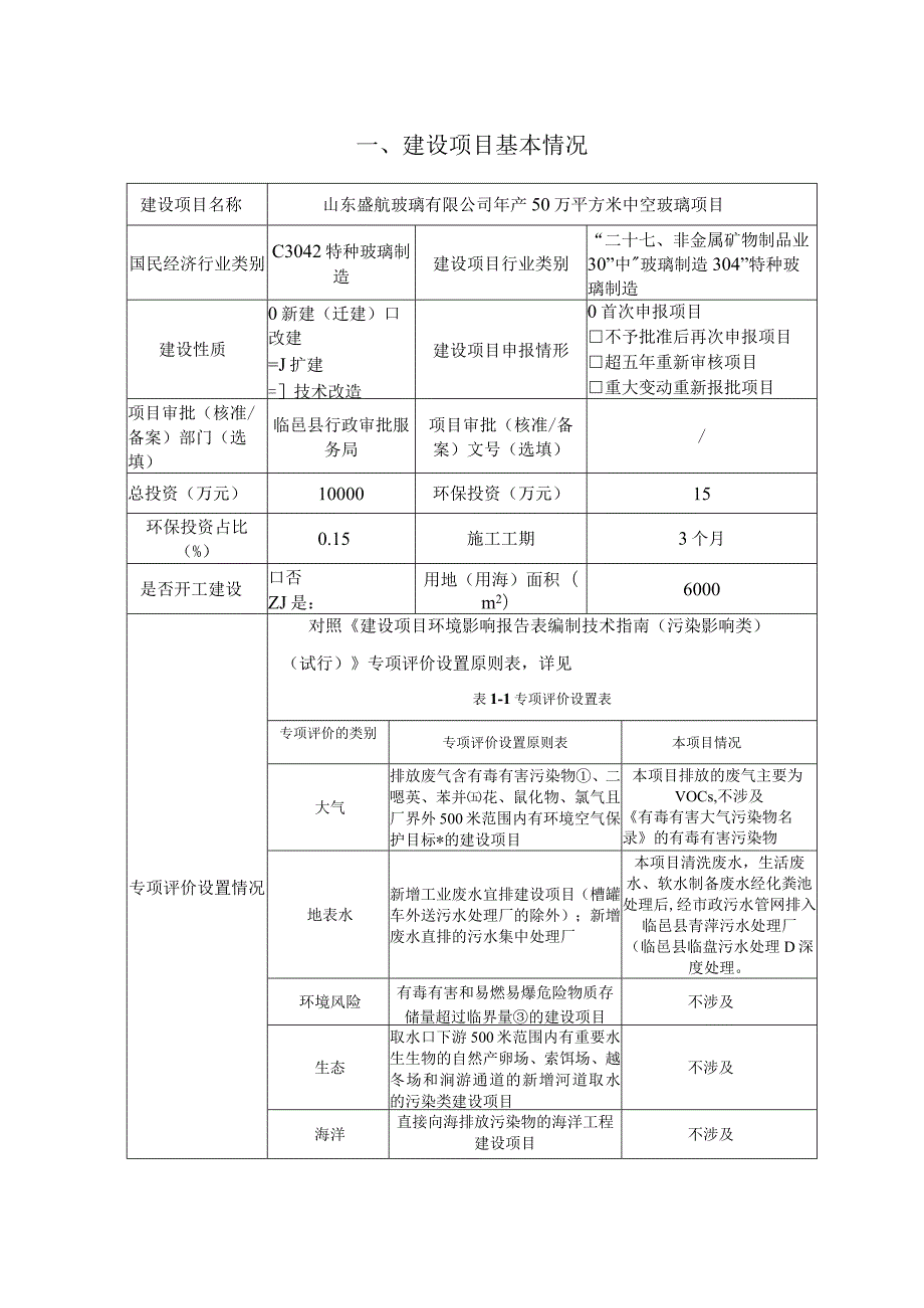 年产50万平方米中空玻璃项目环境影响评价报告书.docx_第2页