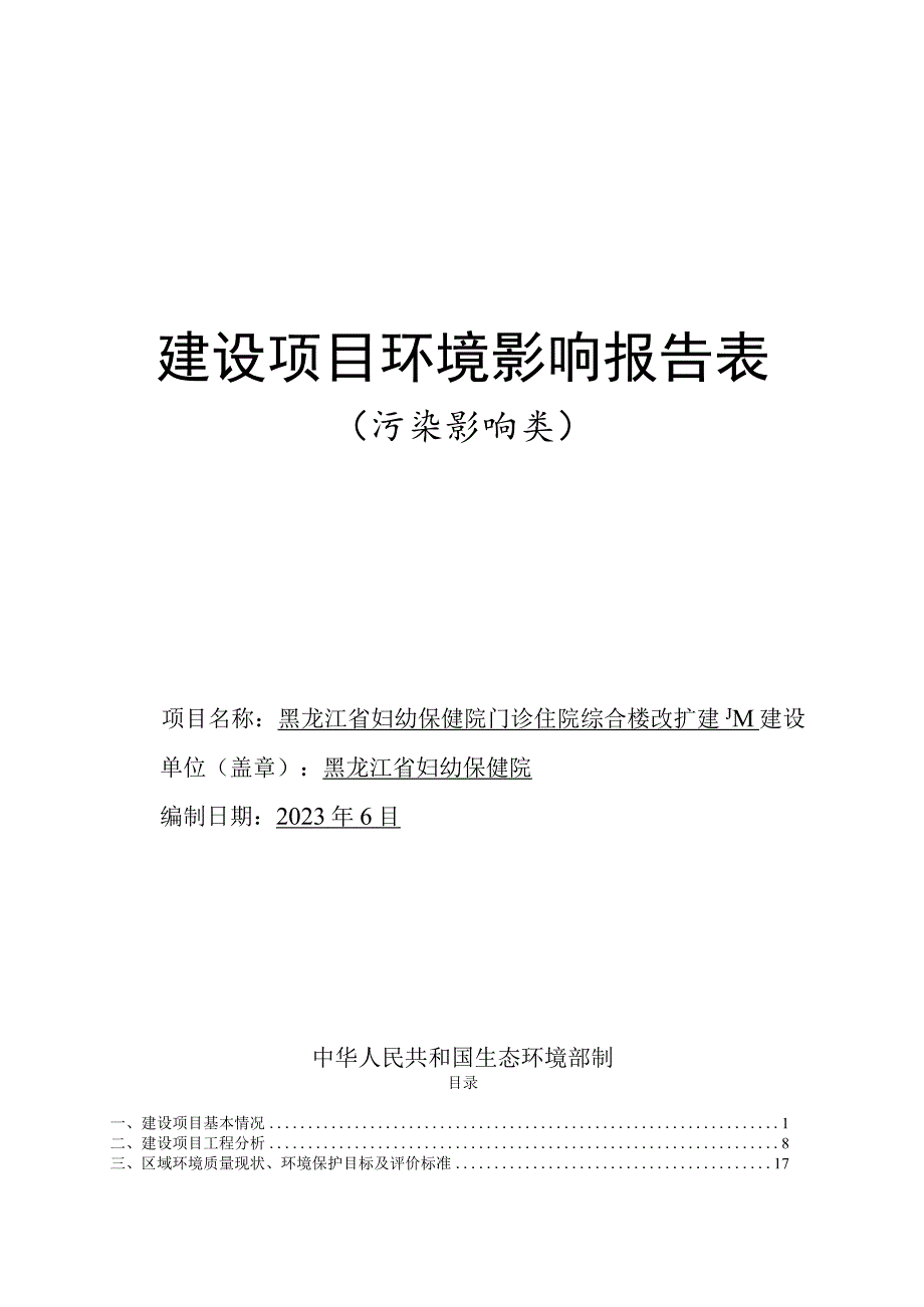 保健院门诊住院综合楼改扩建项目环境影响评价报告书.docx_第1页