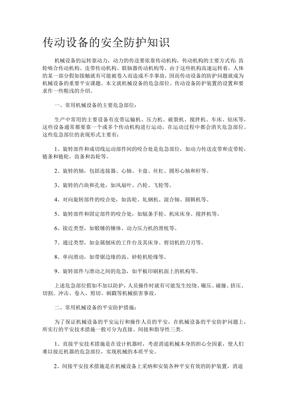 传动设备的安全防护知识.docx_第1页
