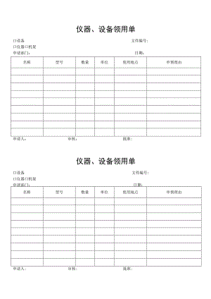 仪器、设备领用单.docx