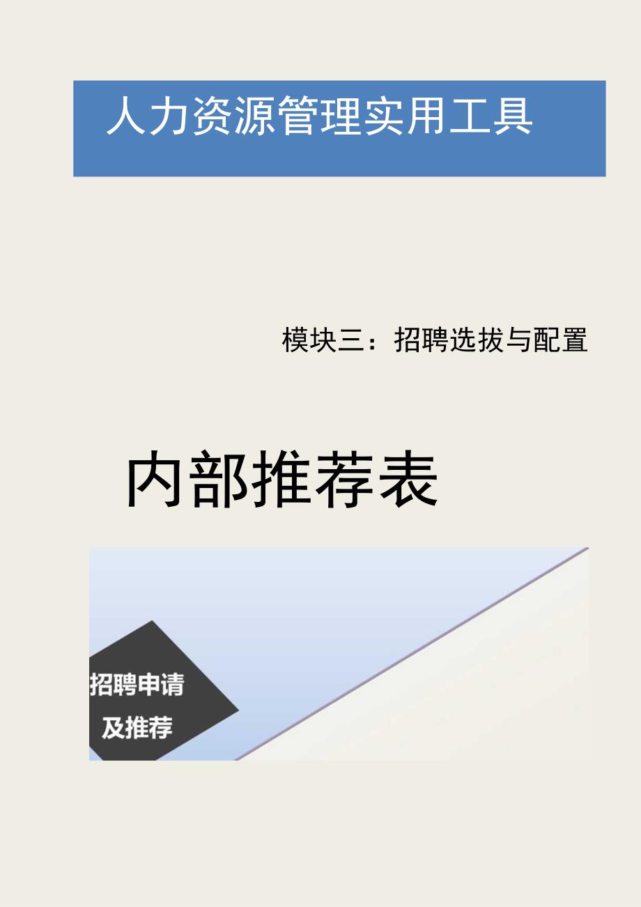 员工调动-调动通知及工作交接09内部推荐表.docx_第1页