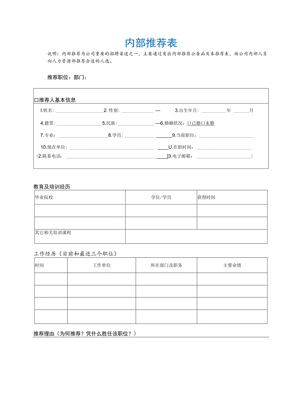 员工调动-调动通知及工作交接09内部推荐表.docx_第2页