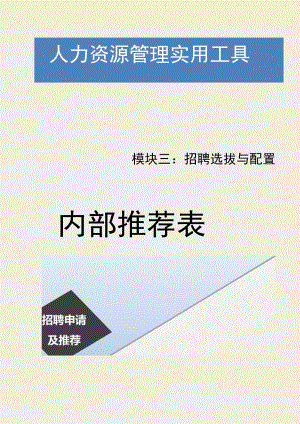 员工调动-调动通知及工作交接09内部推荐表.docx