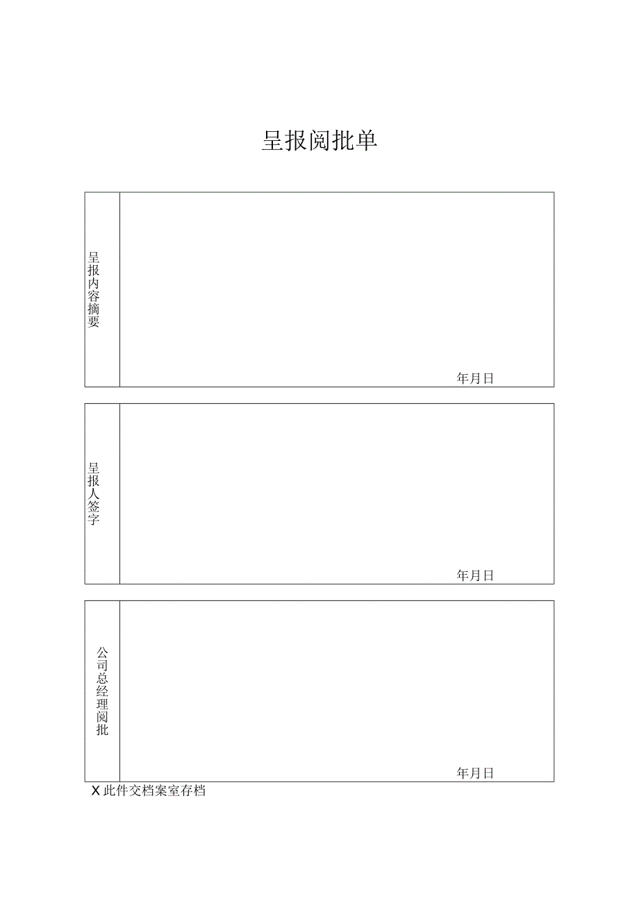 呈报阅批单（标准模版）.docx_第1页