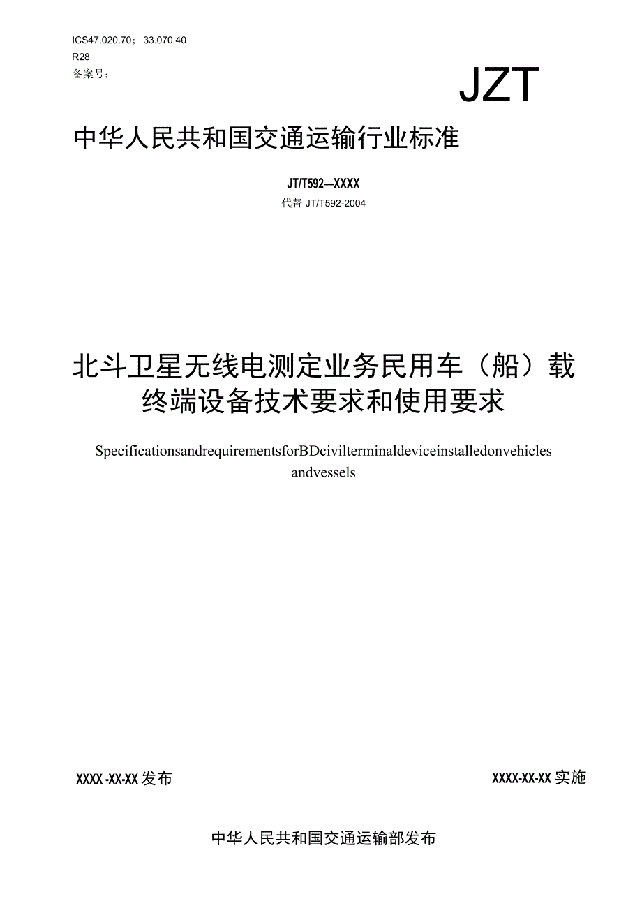 JTT592-北斗卫星无线电测定业务 民用车（船）载终端设备技术要求和使用要求.docx_第1页