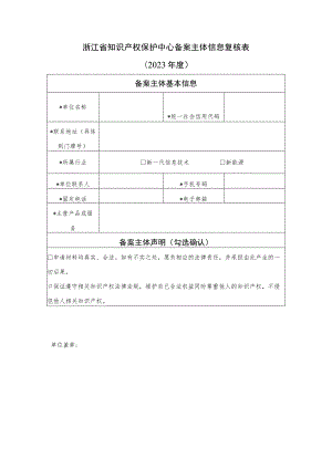 浙江省知识产权保护中心备案主体信息复核023年度.docx