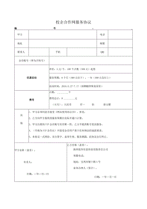 校企合作网服务协议.docx