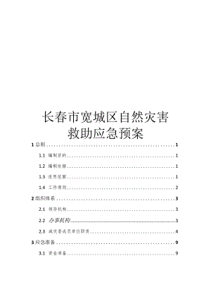 长春市宽城区自然灾害.docx