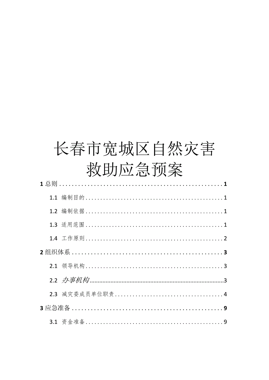 长春市宽城区自然灾害.docx_第1页