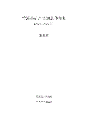 竹溪县矿产资源总体规划2021—2025年.docx