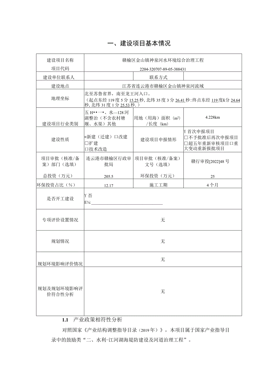 赣榆区金山镇神泉河水环境综合治理工程环评报告表.docx_第1页