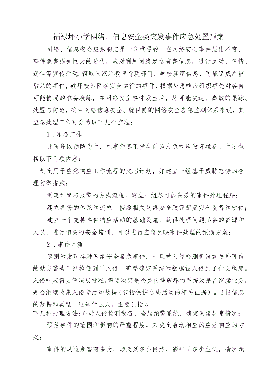 福禄坪小学网络、信息安全类突发事件应急处置预案.docx_第1页