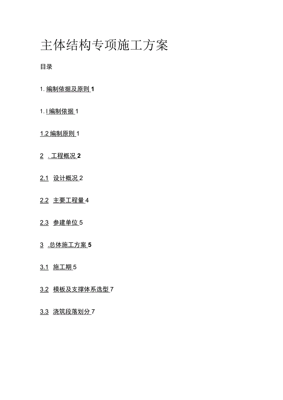 主体结构专项施工方案全.docx_第1页
