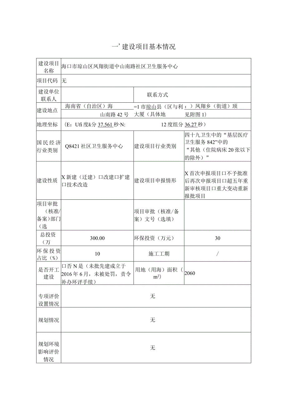 海口市琼山区凤翔街道中山南路社区卫生服务中心项目环境影响报告表（公示稿）.docx_第1页