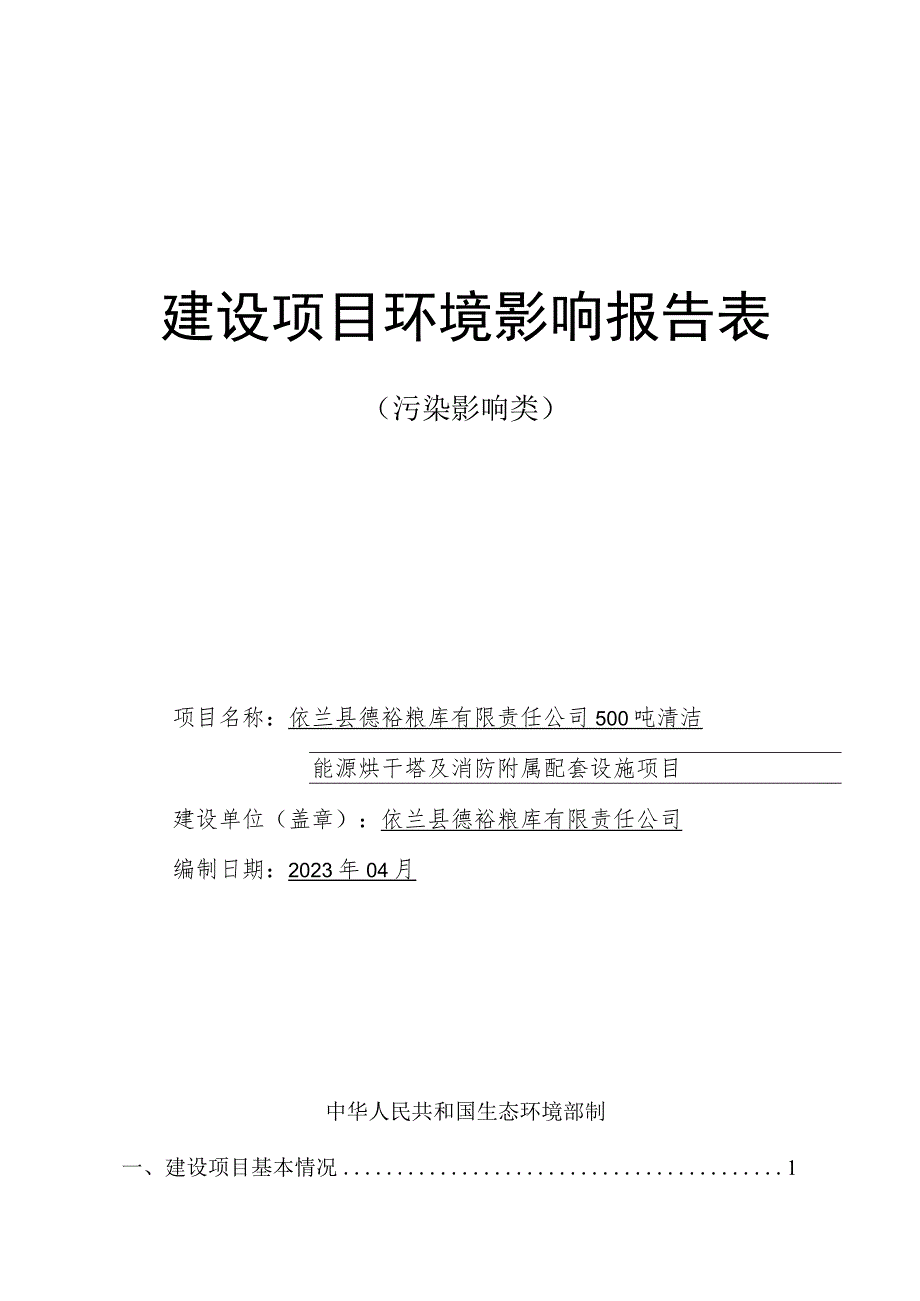 500吨清洁能源烘干塔及消防附属配套设施项目环境影响评价报告书.docx_第1页