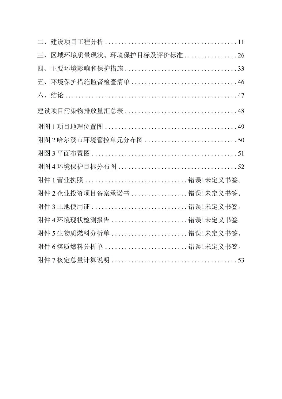 500吨清洁能源烘干塔及消防附属配套设施项目环境影响评价报告书.docx_第2页