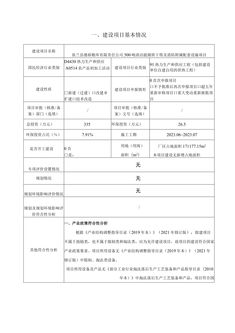 500吨清洁能源烘干塔及消防附属配套设施项目环境影响评价报告书.docx_第3页