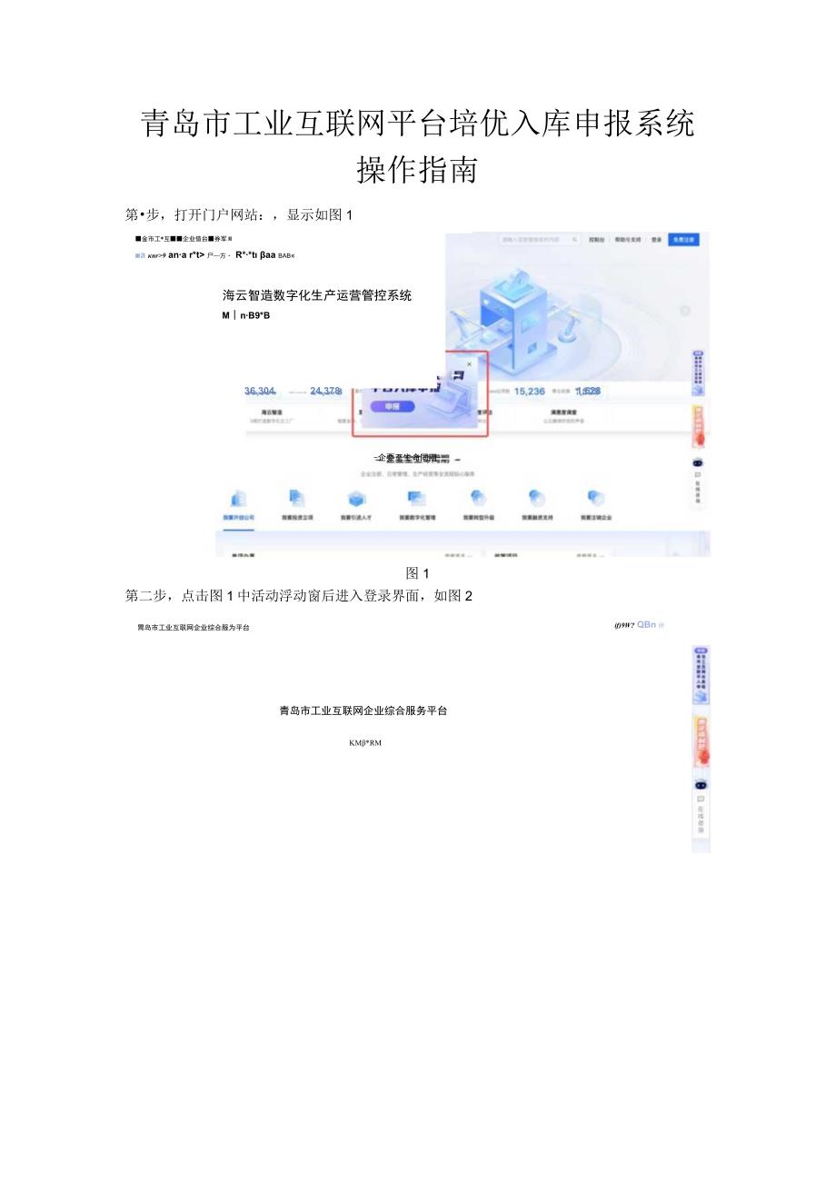 青岛市工业互联网平台培优入库申报系统操作指南.docx_第1页