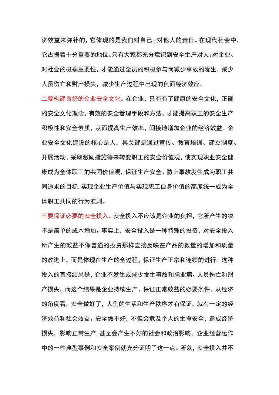 安全生产与经济效益的辩证关系.docx_第3页