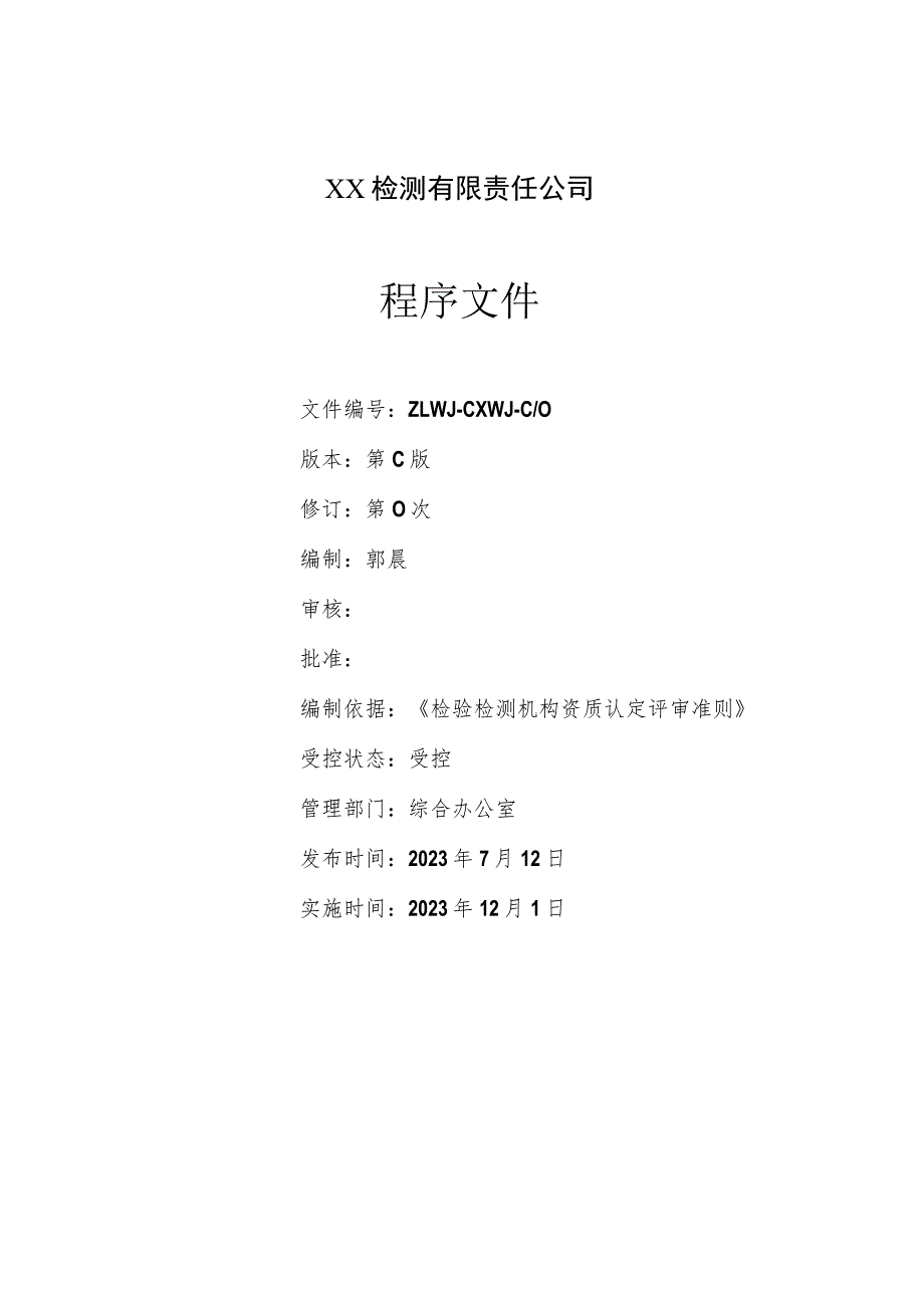 2023年检验检测机构程序文件含配套质量记录（依据2023年版评审准则编制）.docx_第2页