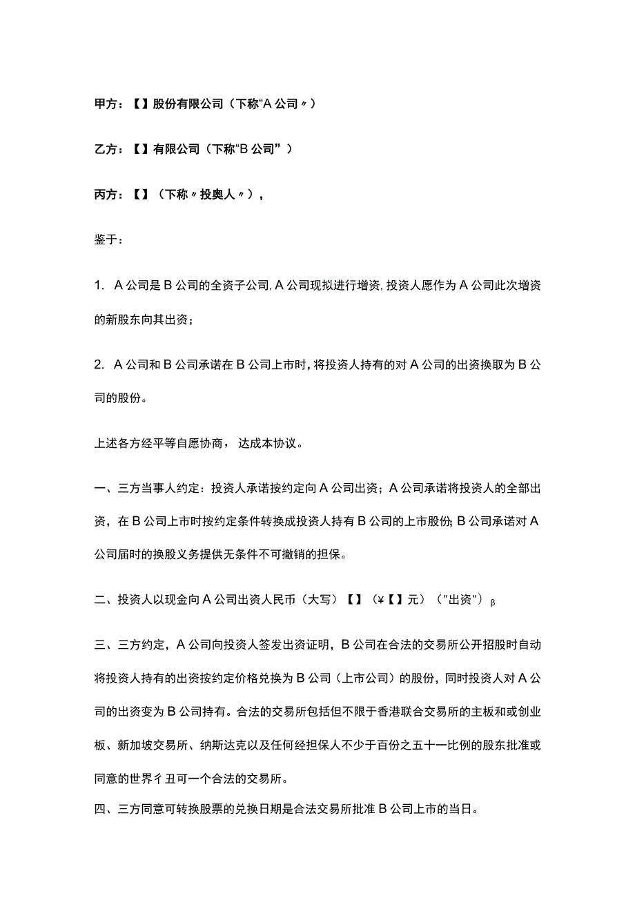 公司控制权与股权激励工具包09可转换股出资协议.docx_第1页