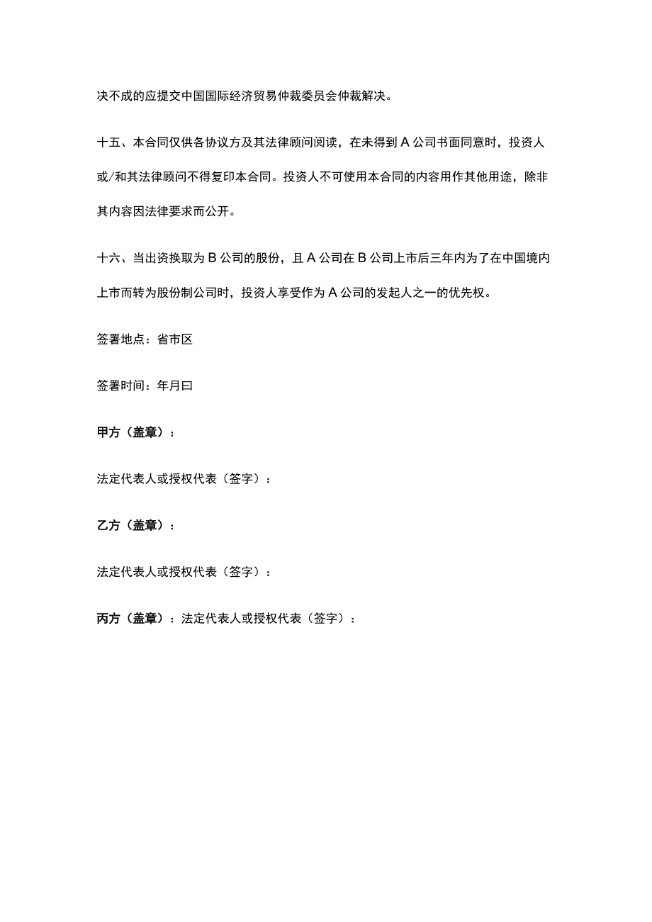 公司控制权与股权激励工具包09可转换股出资协议.docx_第3页