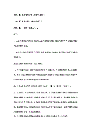 公司控制权与股权激励工具包09可转换股出资协议.docx