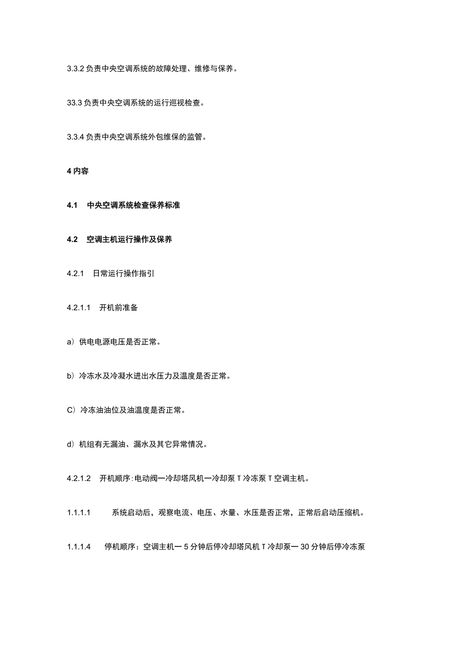 中央空调操作保养规程全.docx_第2页