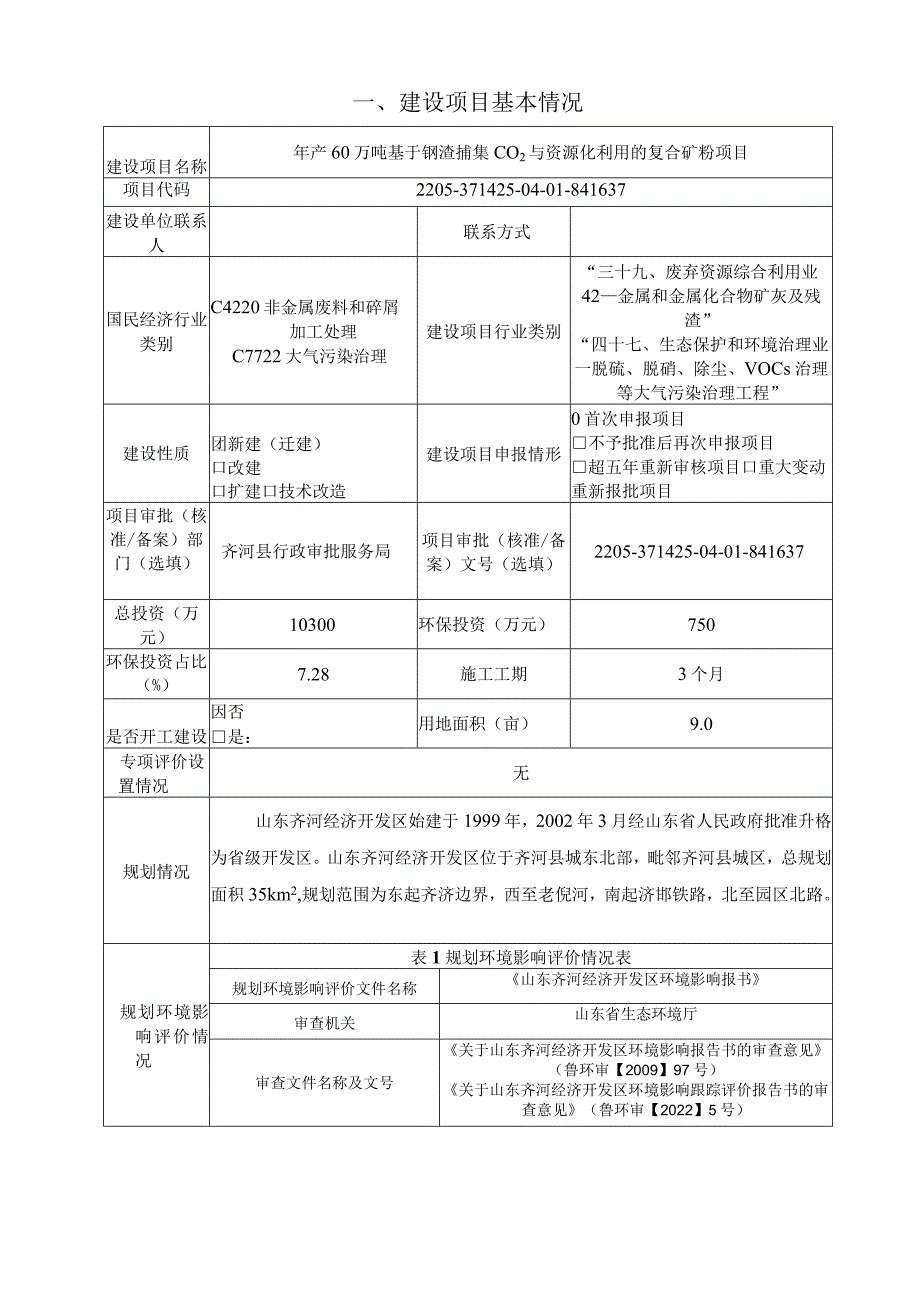 年产 60 万吨基于钢渣捕集 CO2 与资源化利用的复合矿粉项目 环境影响评价报告书.docx_第3页