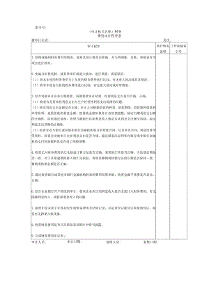 【国家审计实施】收支及成本等-07财务费用审计程序表.docx