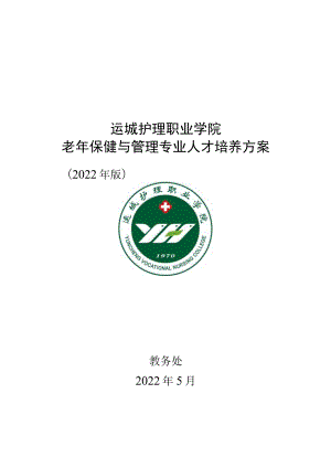 运城护理职业学院老年保健与管理专业人才培养方案.docx