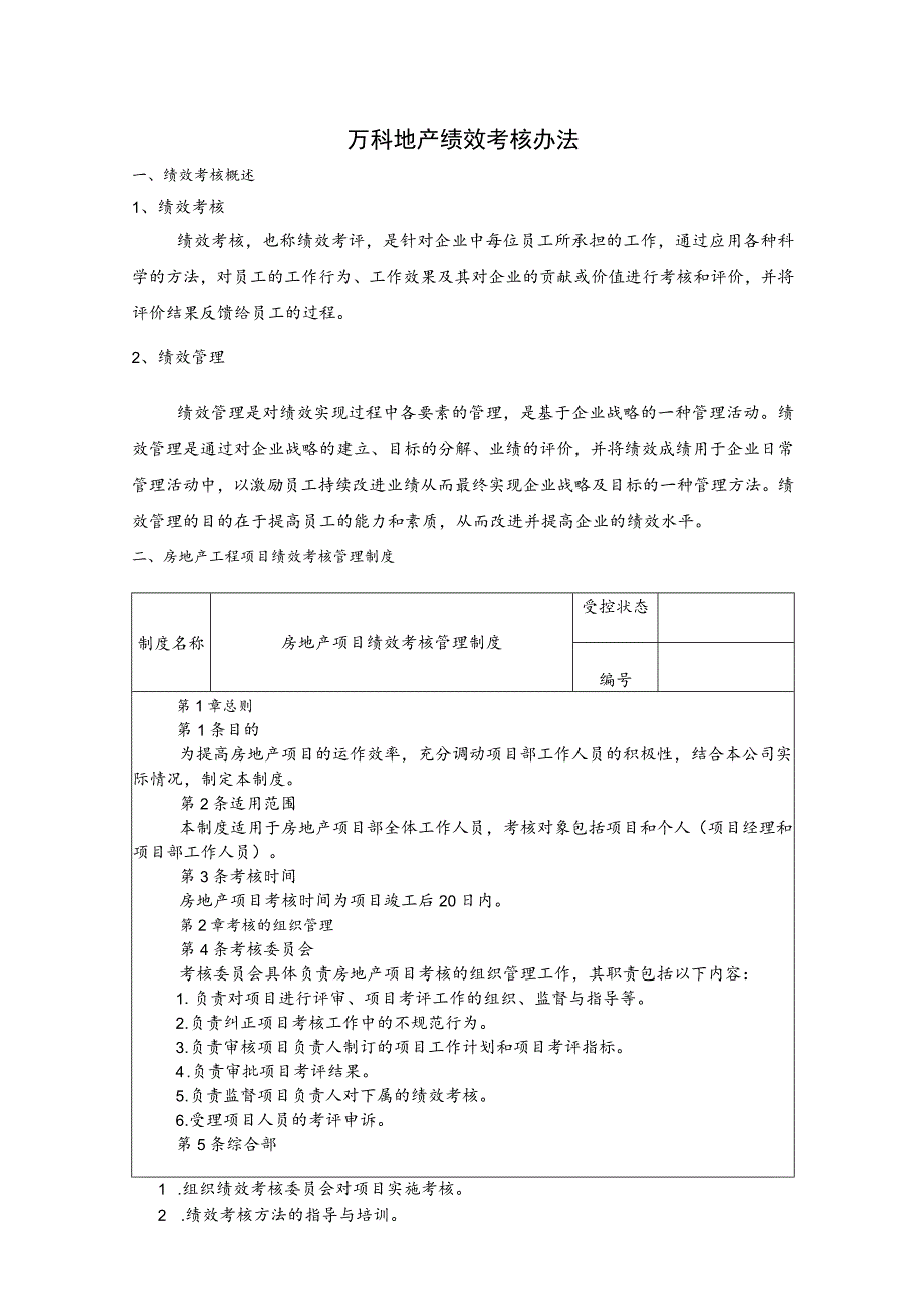 企业绩效考核05万科绩效考核体系.docx_第1页