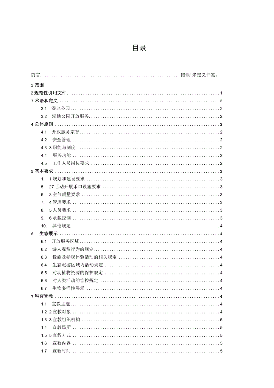 湿地公园开放服务基本规范（征求意见稿).docx_第2页