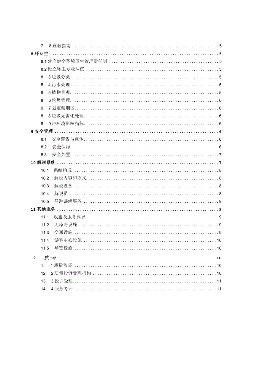 湿地公园开放服务基本规范（征求意见稿).docx_第3页