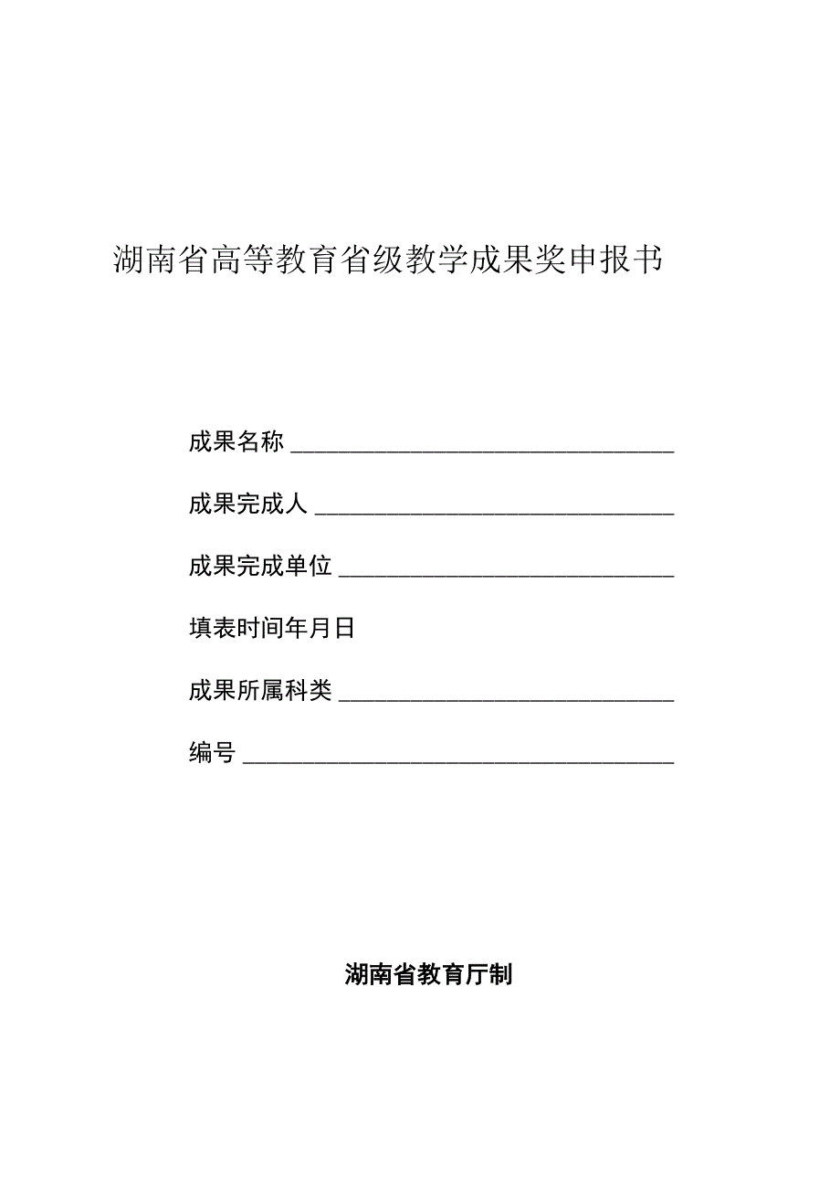 湖南省高等教育省级教学成果奖申报书.docx_第1页