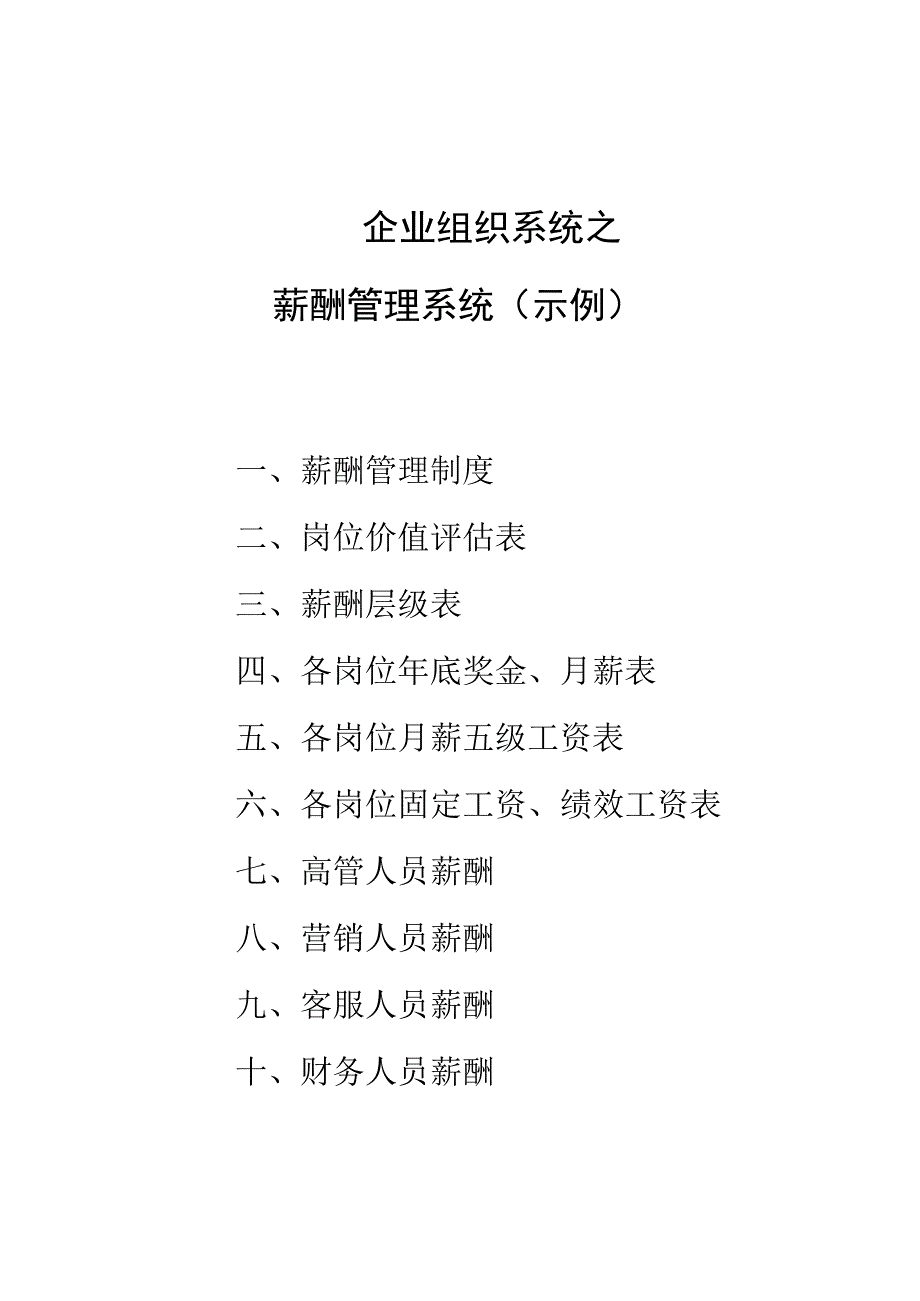 企业薪酬激励35薪酬管理系统.docx_第1页