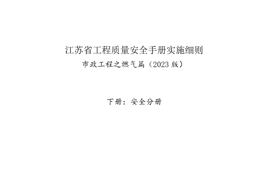 江苏省工程质量安全手册实施细则.docx_第1页