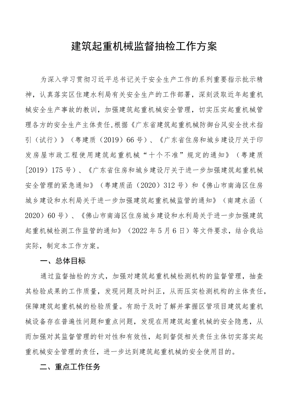 建筑起重机械监督抽检工作方案.docx_第1页