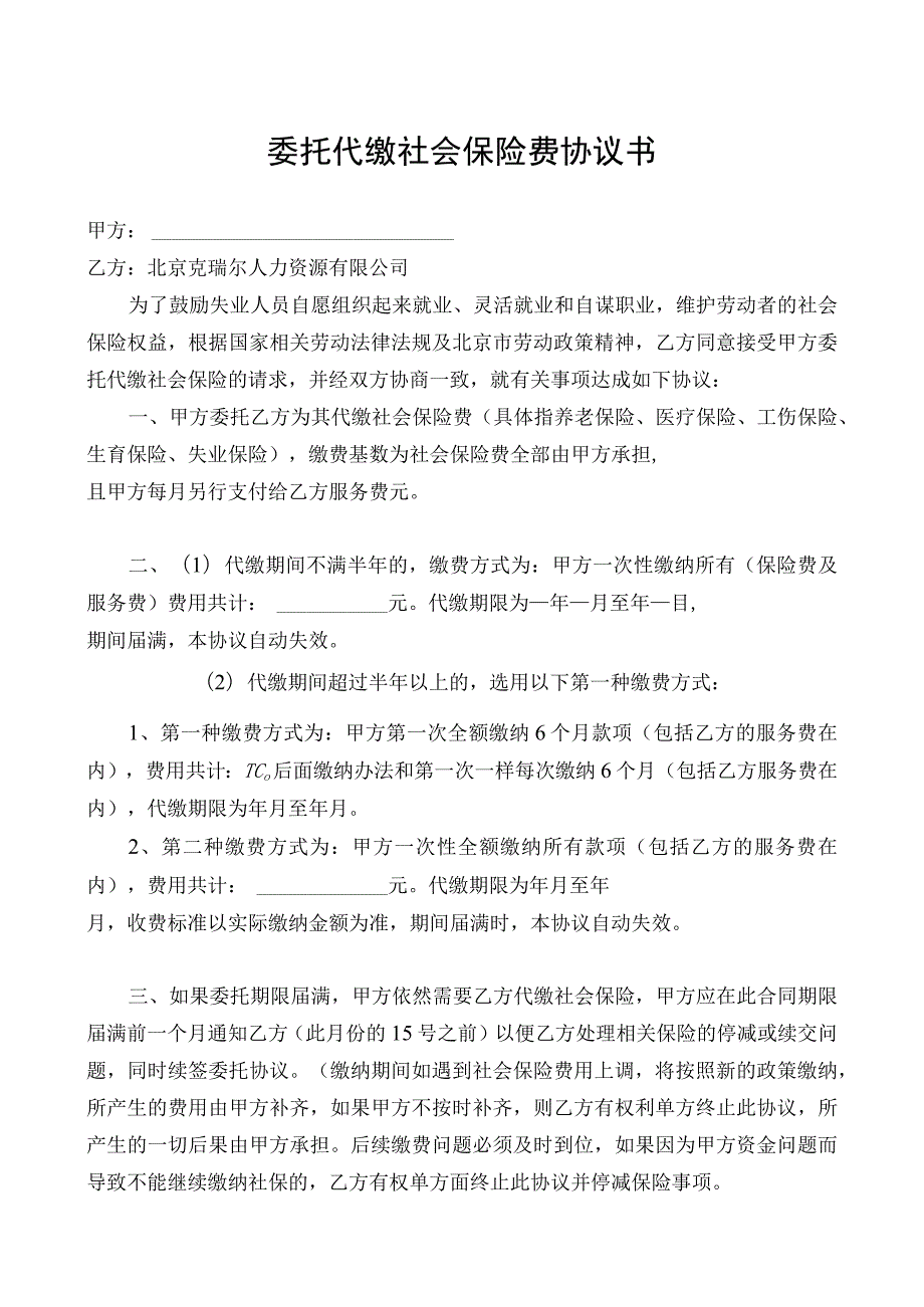 委托代缴社会保险费协议书(个人)[1].docx_第1页