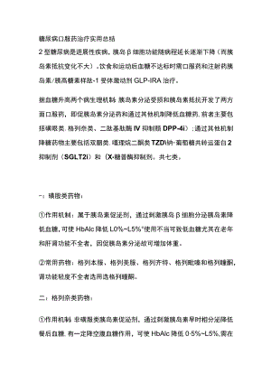 糖尿病口服药治疗 实用总结全.docx