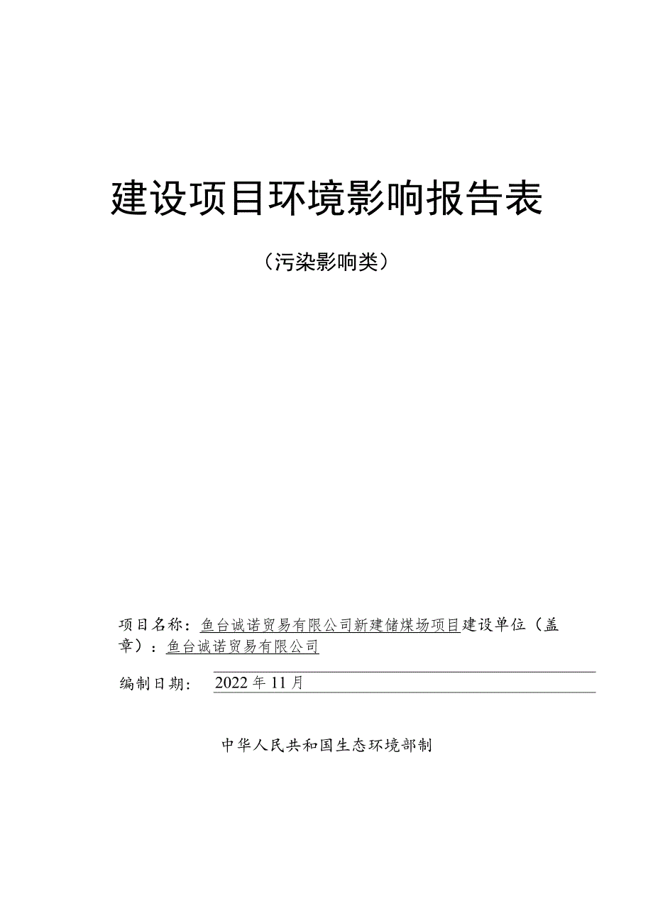 鱼台诚诺贸易有限公司新建储煤场项目报告表环境影响评价报告书.docx_第1页