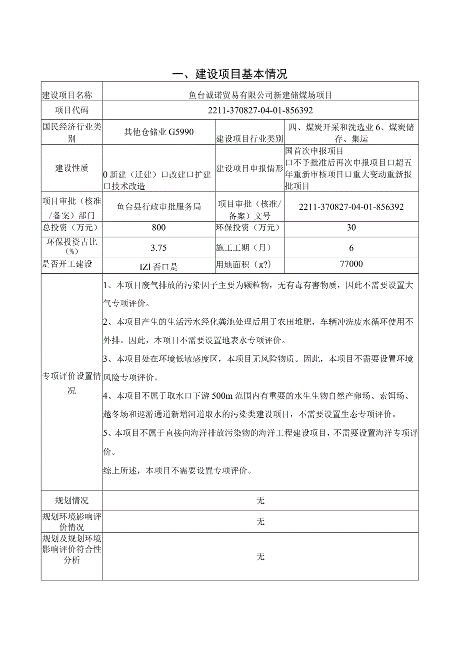 鱼台诚诺贸易有限公司新建储煤场项目报告表环境影响评价报告书.docx_第2页