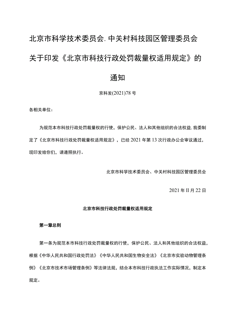 门头沟区科技和信息化局行政处罚裁量基准表技术市场领域.docx_第3页