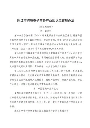 阳江市跨境电子商务产业园认定管理办法(征求意见稿）.docx