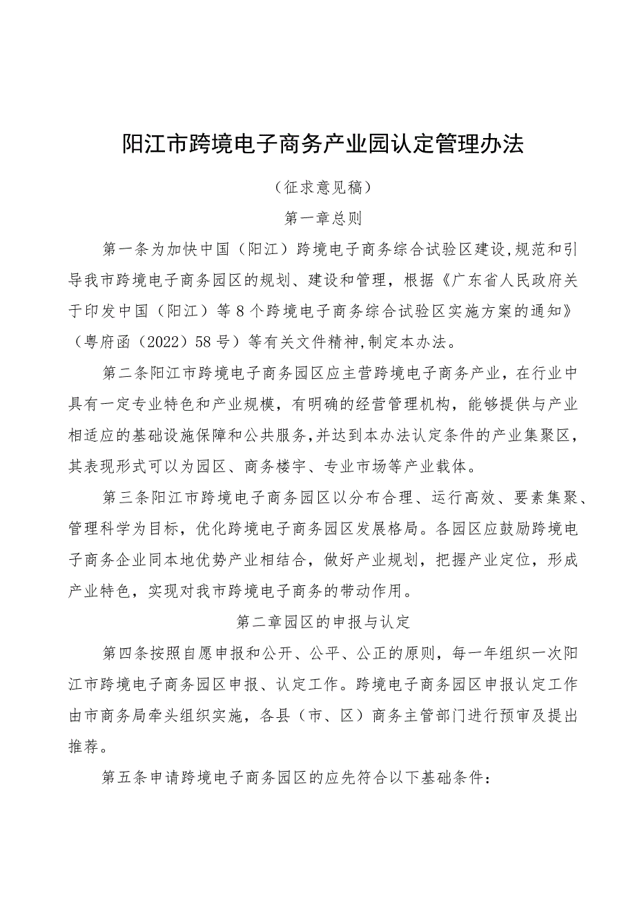 阳江市跨境电子商务产业园认定管理办法(征求意见稿）.docx_第1页