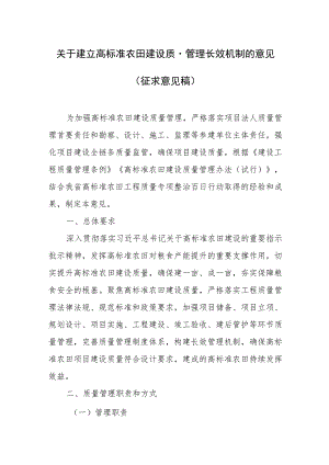 关于建立高标准农田建设质量管理长效机制的意见（征求意见稿）.docx