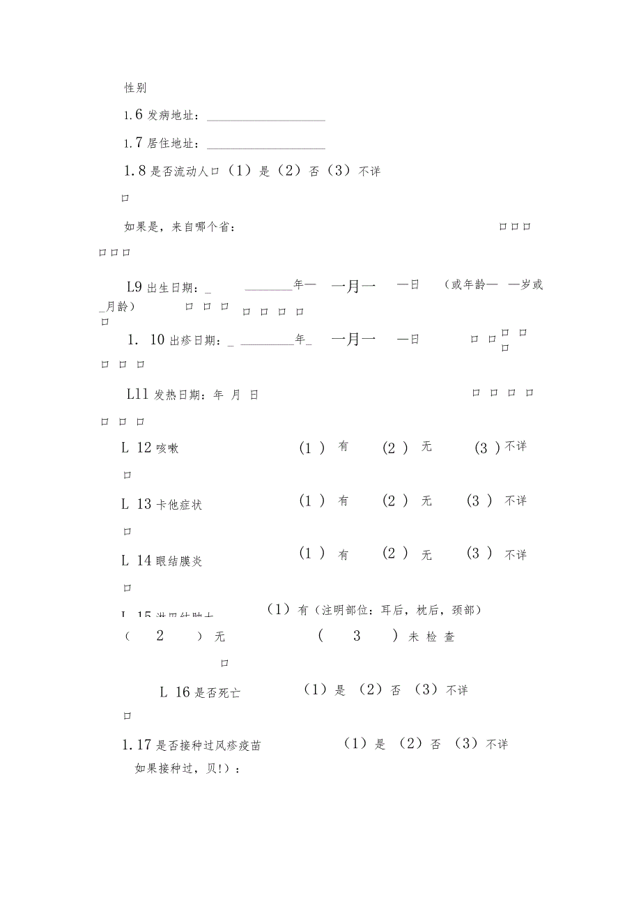 风疹流行病学个案调查表及其设计.docx_第3页