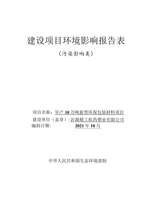 年产10万吨新型环保包装材料项目环境影响评价报告书.docx