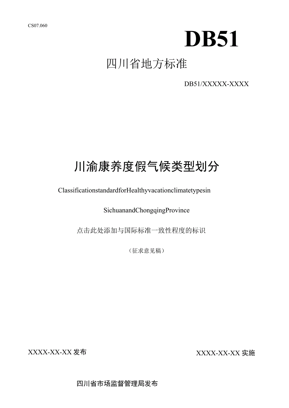 川渝康养度假气候类型划分.docx_第1页