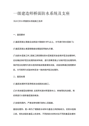 一级建造师 桥面防水系统及支座全.docx